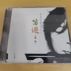 工藤雄一 ベストアルバム 遊