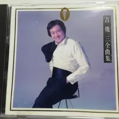 吉幾三全曲集 CD 1998年 JASRAC
