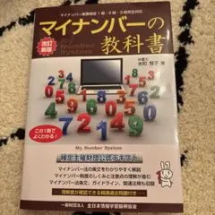 改訂新版 マイナンバーの 教科書