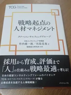 戦略起点の人材マネジメント タナベコンサルティング
