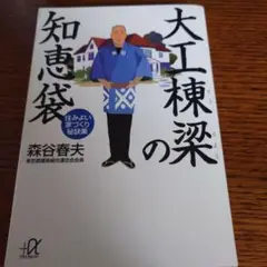 大工棟梁の知恵袋 : 住みよい家づくり秘訣集