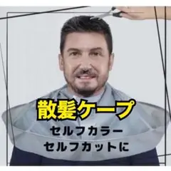 散髪ケープ カットクロス セルフカラー セルフカット ヘアカット