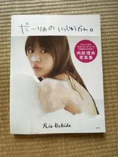 内田理央 だーりおのいっしゅうかん。
