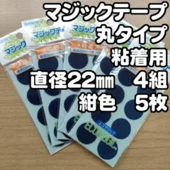 №13 マジックテープ 粘着用 直径22㎜４組　８枚入り　紺色５袋