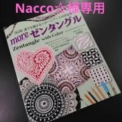 moreゼンタングル Zentangle with Color 誰でも描けるパ…