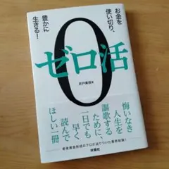 ゼロ活 お金を使い切り豊かに生きる！悔いなく人生 老後資金形成