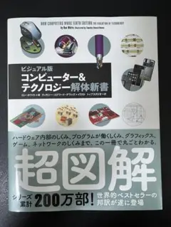 コンピューター&テクノロジー解体新書 ビジュアル版
