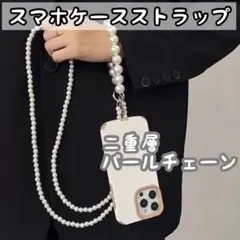 2連 超長8mm パールチェーン スマホケースストラップ アクセサリーチェーン