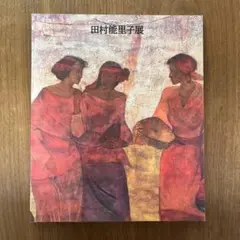 田村能里子展 カタログ 1989年