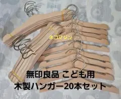 無印良品 木製ハンガー 20本セット 子供用ハンガー まとめ売りセット 美品