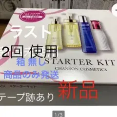 シャンソン スターターキット 新品 2回使用シャンソン化粧品 ②