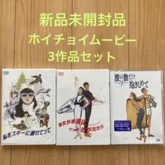 新品未開封私をスキーに連れてって　他ホイチョイムービー3作品セット 私をスキーに連れてって他ホイチョイムービー3作品セット各新品