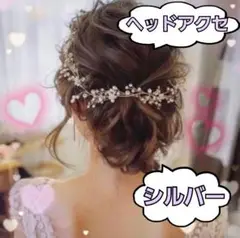 【セール】新品 小枝 ヘッドドレス ヘッドアクセ シルバー ウェディング 結婚式