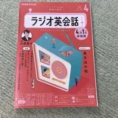 NHKラジオラジオ英会話 2024年4月号
