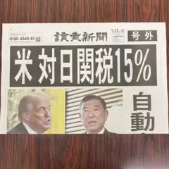 米対日関税15% 号外