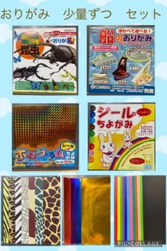 おりがみ8種類少量ずつセット　男の子向け