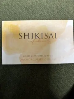 カタログギフト「SHIKISAI（シキサイ）」オレンジカラーコース