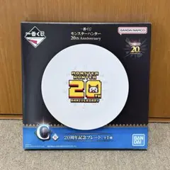 一番くじ モンスターハンター C賞20周年記念プレート