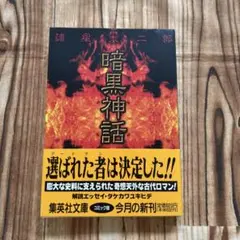 暗黒神話 諸星大二郎　帯付初版　1996年　集英社文庫