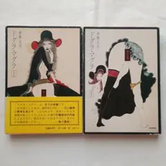 夢野久作「ドグラ・マグラ」上下　角川文庫