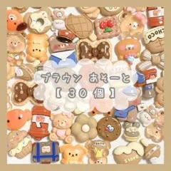 \ 30個入り / 【ブラウン】デコパーツ⭐あそーと アソート 詰め合わせ