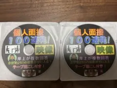 個人面接100連発　映像DVD 2枚組　教採塾　岸上隆文氏　教員採用