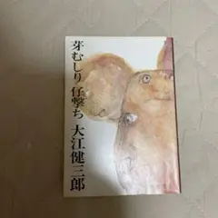 芽むしり仔撃ち 大江健三郎著 新潮社