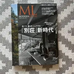 ML MODERN LIVING モダンリビング 別荘　254 2021年1月