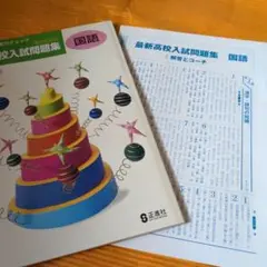 最新高校入試問題集 国語