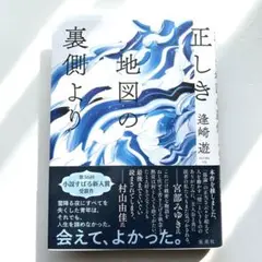 正しき地図の裏側より　逢崎遊