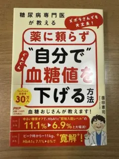 糖尿病専門医が教える ズボラさんでも大丈夫! 薬に頼らず"自分で"ぐんぐん血糖…