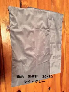 2枚セット　枕カバー　ライトグレー　30×50 チャック付き