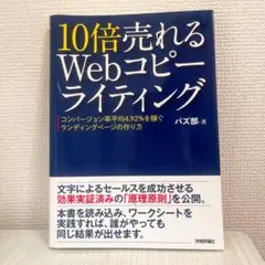 10倍売れるWebコピーライティング コンバージョン率平均4.92%を稼ぐラン…