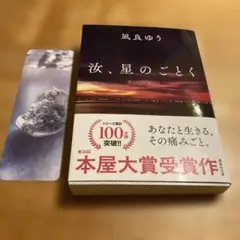 汝、星のごとく 凪良ゆう