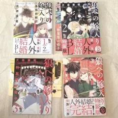 【購入前要コメント】狼への嫁入り 全巻セット 犬居葉菜 特典小冊子付き 美品
