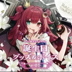夢月ロア 誕生日グッズ　新品未開封　にじさんじ vtuber