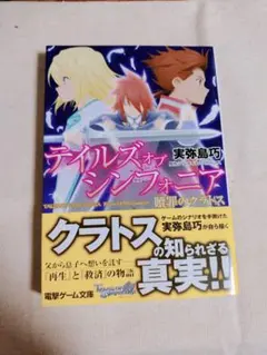 テイルズオブシンフォニア 贖罪のクラトス テイルズ オブ シンフォニア 贖罪のクラトス』｜感想・レビュー