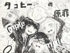 手描きイラスト　タコピーの原罪　アナログイラスト　水彩画　原画