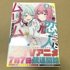わたしが恋人になれるわけないじゃん、ムリムリ! (※ムリじゃなかった!?) 8