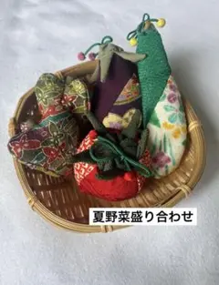 ちりめん細工「夏野菜盛り合わせ」