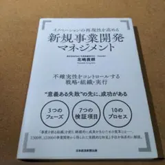 イノベーションの再現性を高める新規事業開発マネジメント
