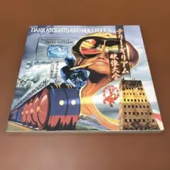 テリー・ギリアム映像大全