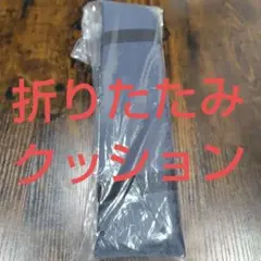 折りたたみクッション ネイビー