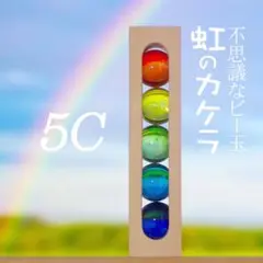 不思議なビー玉　虹のカケラ5C