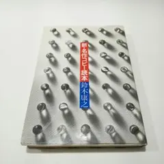 新・名作コピー読本