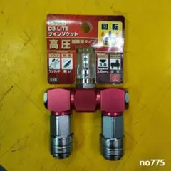 SK11 DS LITE ツインソケット 高圧建築用タイプ S-HPOR-1
