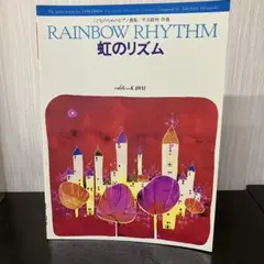 RAINBOW RHYTHM 虹のリズム　こどものためのピアノ曲集