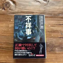 不祥事