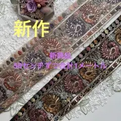 新商品入荷インド刺繍リボン各50センチ合計1メートル