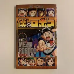 僕とロボコ 第1巻 宮崎周平